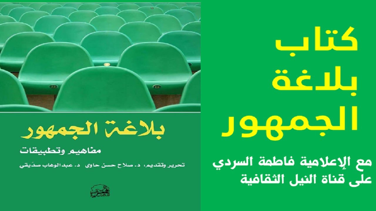كتاب بلاغة الجمهور د عماد عبداللطيف وفاطمة السردي