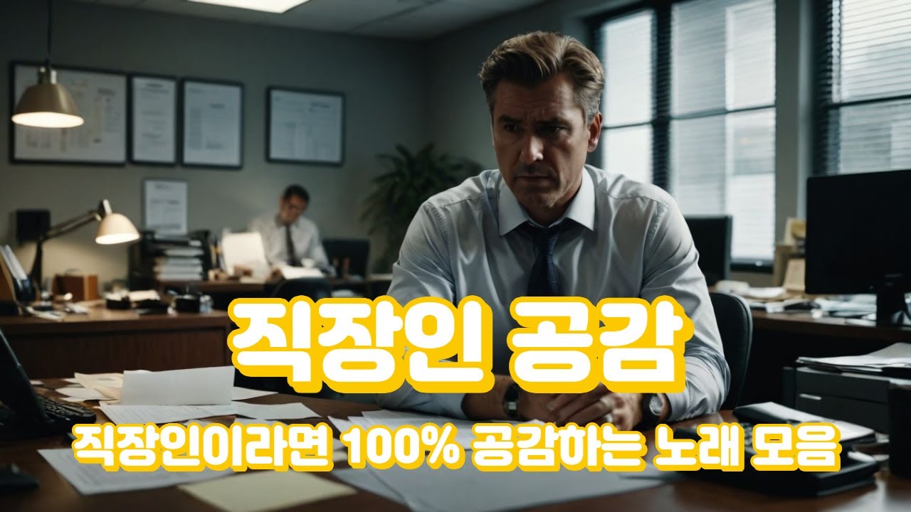 직장인 공감 송 #직장인 #음악 #공감 #ai음악