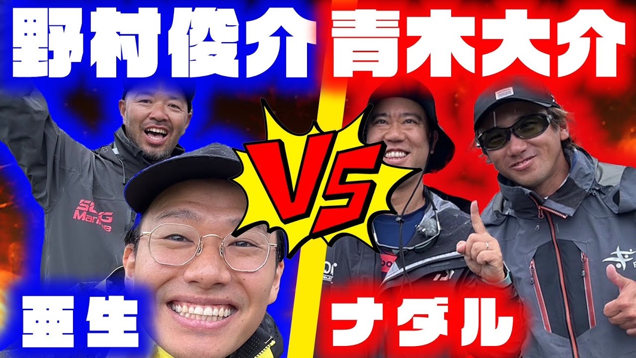 青木大介＆野村俊介プロと亜生＆ナダルのバス釣り対決