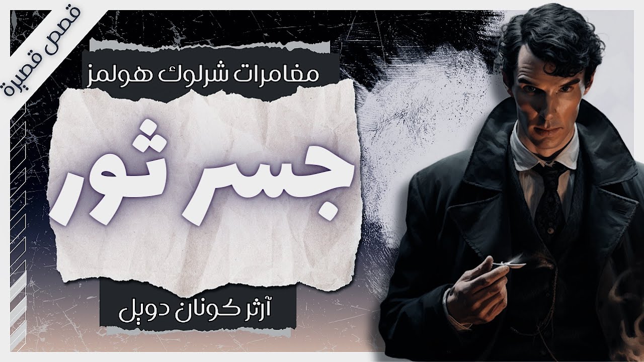 قضية جسر ثور  | مغامرات شيرلوك هولمز | آرثر كونان دويل | بصوت إسلام عادل