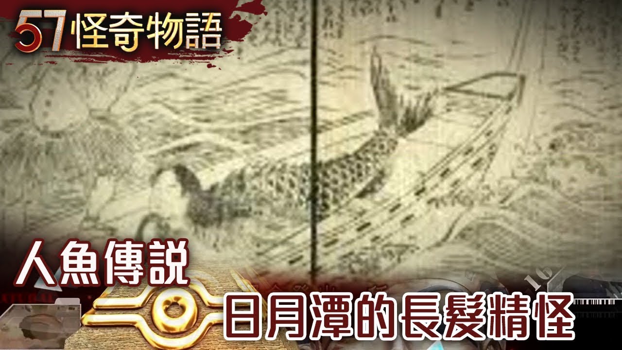 【精選】人魚傳說 日月潭的長髮精怪【57怪奇物語】@57StrangerThings