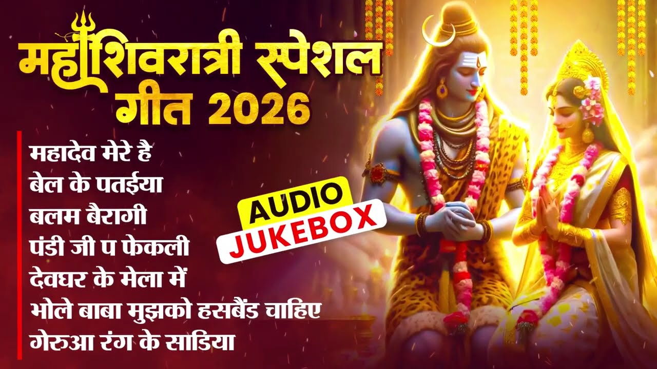 #Audio | #महा_शिवरात्रि_2026 में सब लोग यही गीत ढूंढ रहे है | #Maha_Shivratri_2026 | DJ Nonstop
