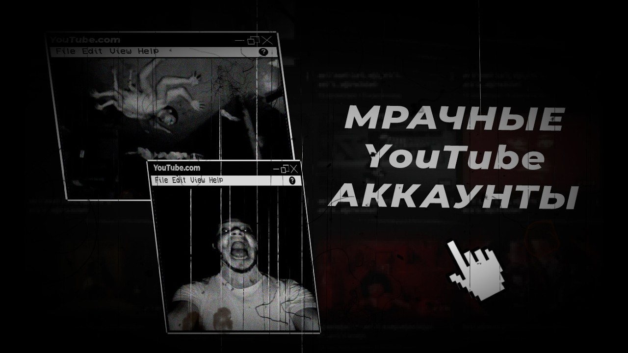 Самые МРАЧНЫЕ аккаунты на YouTube