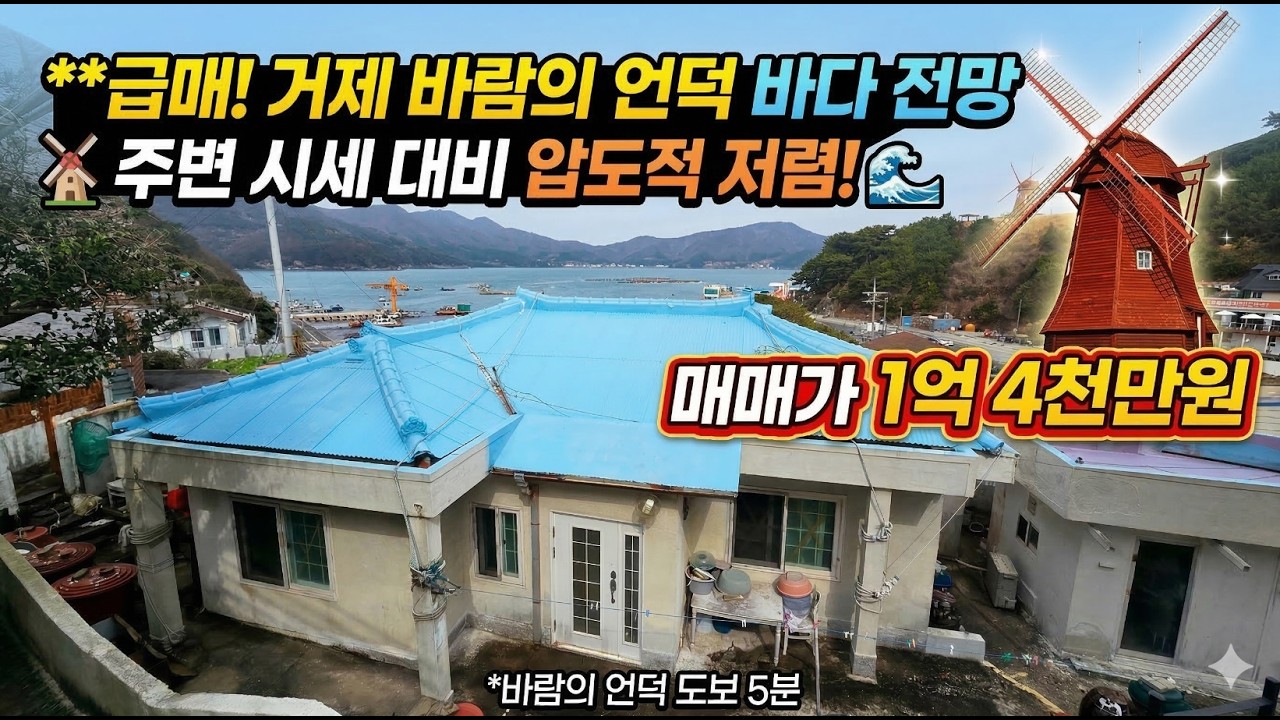 [J-274] 거제도 '바람의 언덕' 풍차가 집 안에서 볼 수 있는 도보 5분 거리 바다 전망 촌집 매매!  #바람의언덕 #거제도촌집 #도장포촌집