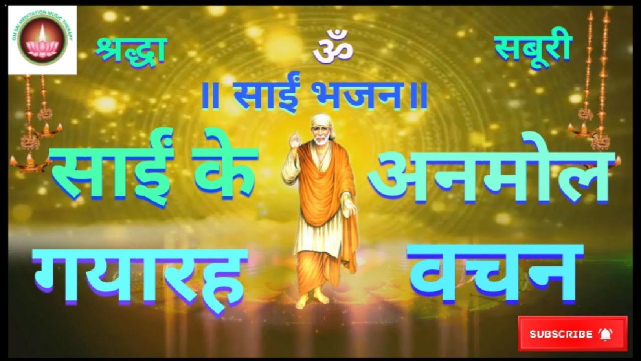 Sai Baba Ke 11 Vachan | साईं के वचन #saibaba #omsairam #saibhajan