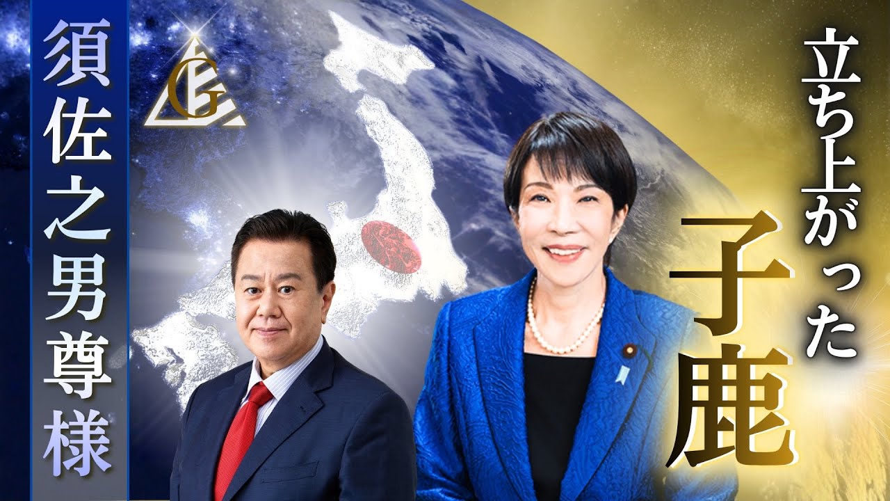 須佐之男尊様より　原口議員 ゆうこく連合　中道改革連合　（26.1.21）【字幕版❗️】