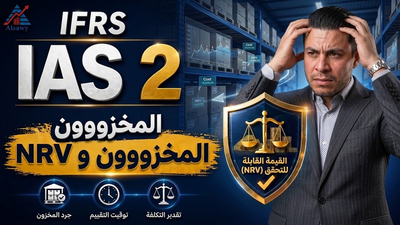 IAS 2 Inventory  DipIFR -   IFRS معيار المخزون طبقا لمعايير المحاسبة الدولية