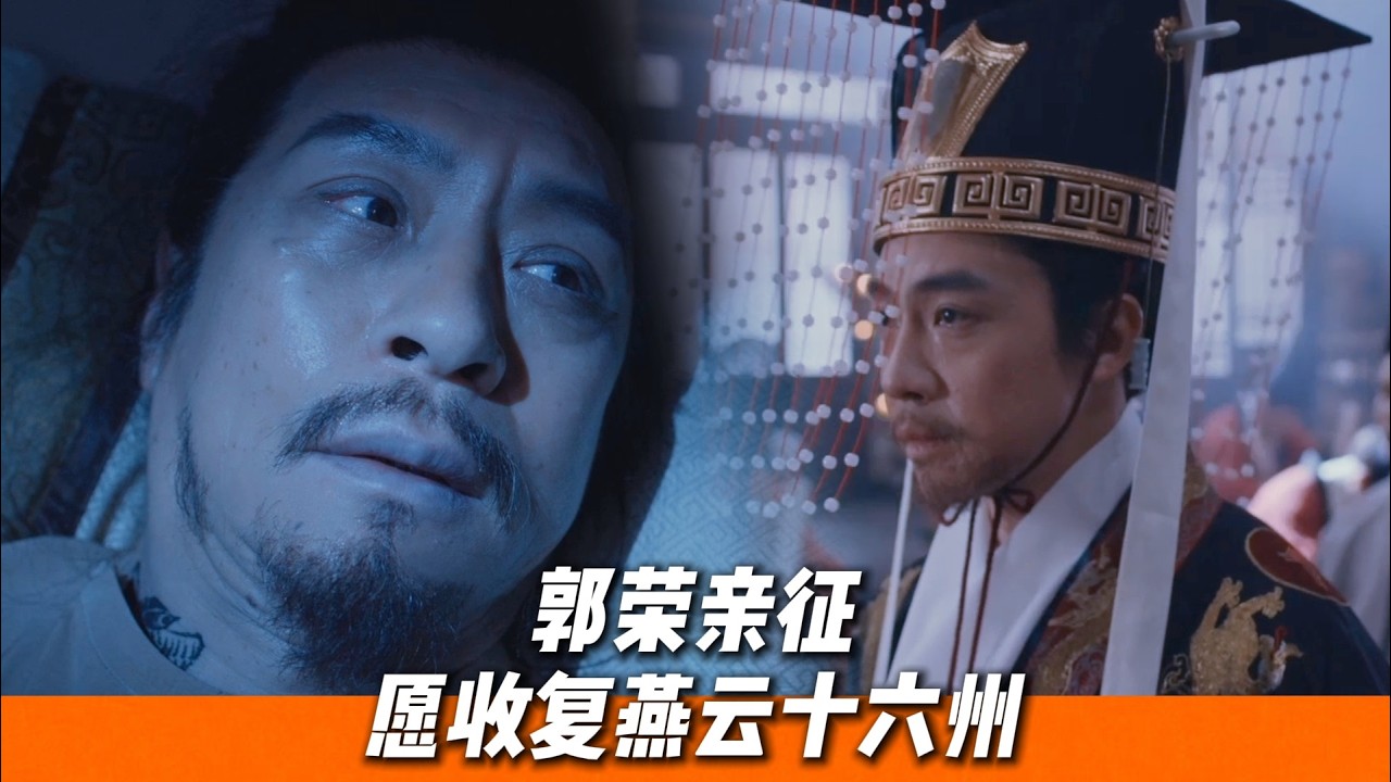 郭威病逝，五代第一明主郭榮重磅登基，五代終於快終結了🔥｜《太平年》
