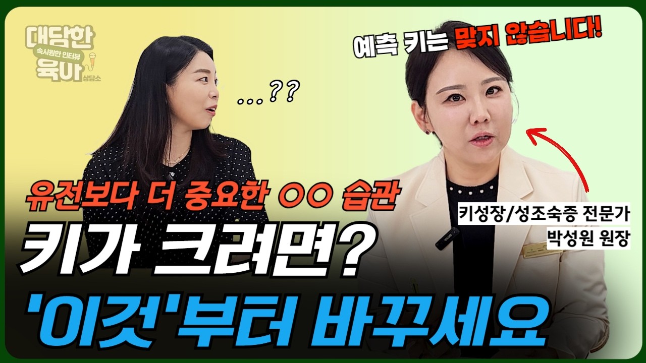 아이 키 성장💥지금 놓치면 평생 후회합니다👩🏻‍⚕️ [성장클리닉 박성원 원장]