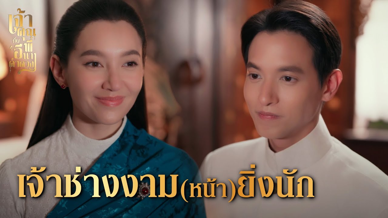 FIN | ต้อนควายข้ามป่าเขาก็ทำมาแล้ว แค่กุลสตรีไม่ยากหรอกเจ้าค่ะ | เจ้าคุณพี่กับอีนางคำดวง EP.2 |3Plus