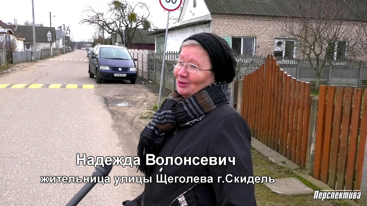 ул Щёголева г. Скидель