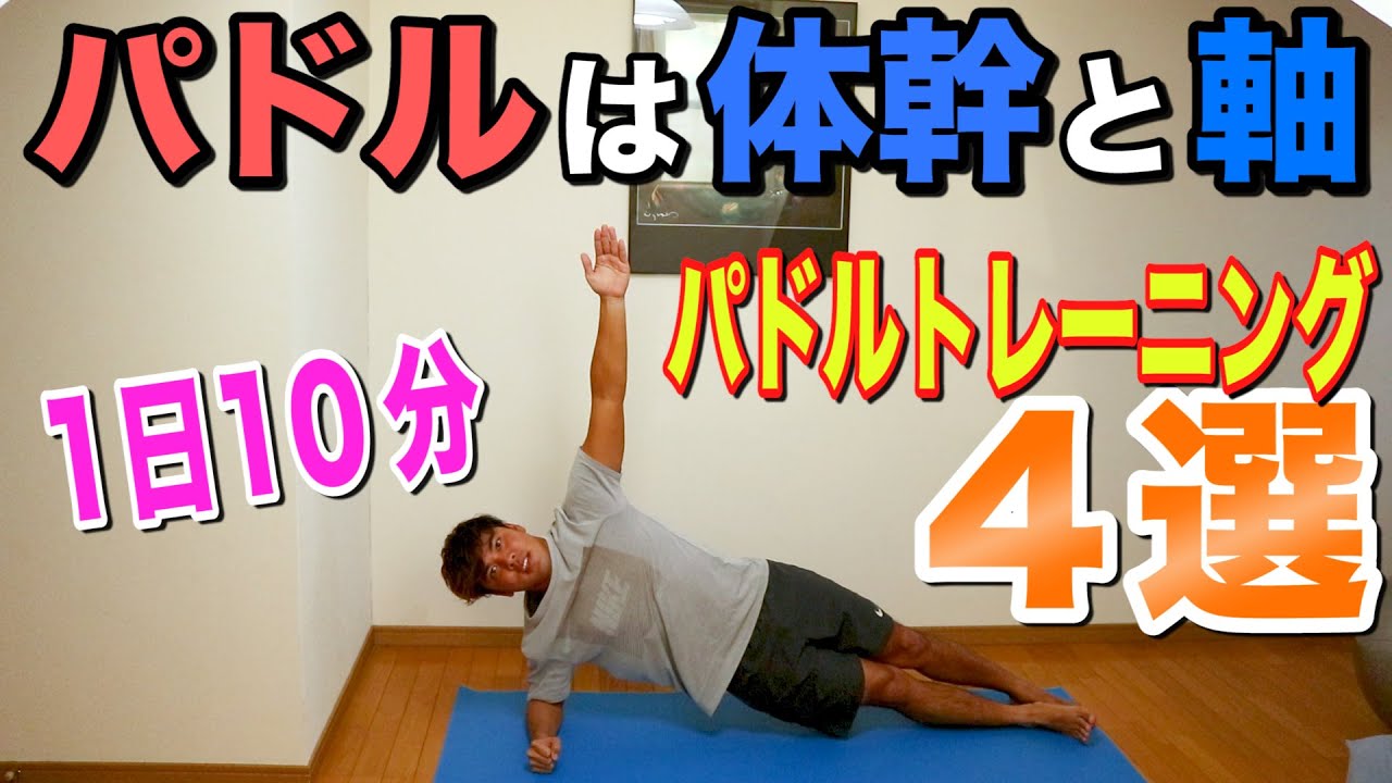 【第2弾】たったの10分!!簡単体幹トレーニング~パドリングに特化した筋トレ方法をご紹介!!