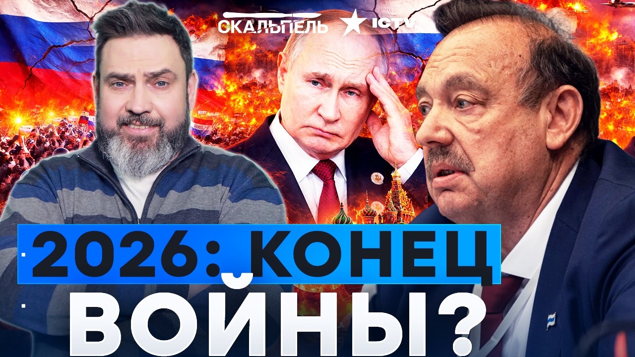 ГУДКОВ: В 2026 ВСЕ РУХНЕТ! ПУТИН ДОЖИВАЕТ ПОСЛЕДНЕЕ? РОССИЯ ТРЕЩИТ ПО ШВАМ, РЕЖИМ ПАДЕТ КАК СССР!
