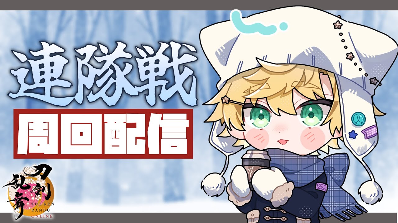 【刀剣乱舞 - 冬の連隊戦】ラストスパートですよ【星詠ユウマ】