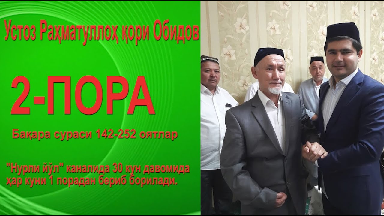 2 - Пора. Бақара сураси 142-252 оятлар - Устоз Раҳматуллоҳ қори Обидов