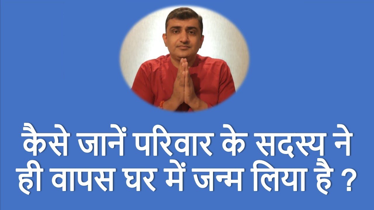 कैसे जानें परिवार के सदस्य ने ही वापस घर में जन्म लिया है ? | Atma se baat