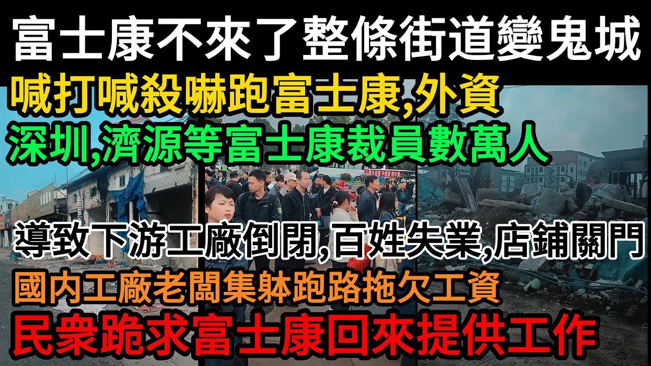 富士康不來了整條街道變鬼城 ！喊打喊殺嚇跑富士康,外資！深圳、濟源等富士康裁員數萬人，導致下游工廠倒閉、百姓失業、店鋪關門，國内工廠老闆集躰跑路拖欠工資，民衆跪求富士康回來提供工作#中國