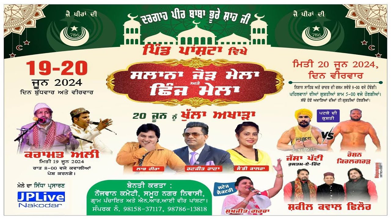 Live ਸਲਾਨਾ ਜੋੜ ਮੇਲਾ ਦਰਬਾਰ ਪੀਰ ਬਾਬਾ ਭੂਰੇ ਸ਼ਾਹ ਜੀ ਪਿੰਡ ਪਾਂਸ਼ਟਾ (ਫਗਵਾੜਾ) 20 ਜੂਨ 2024