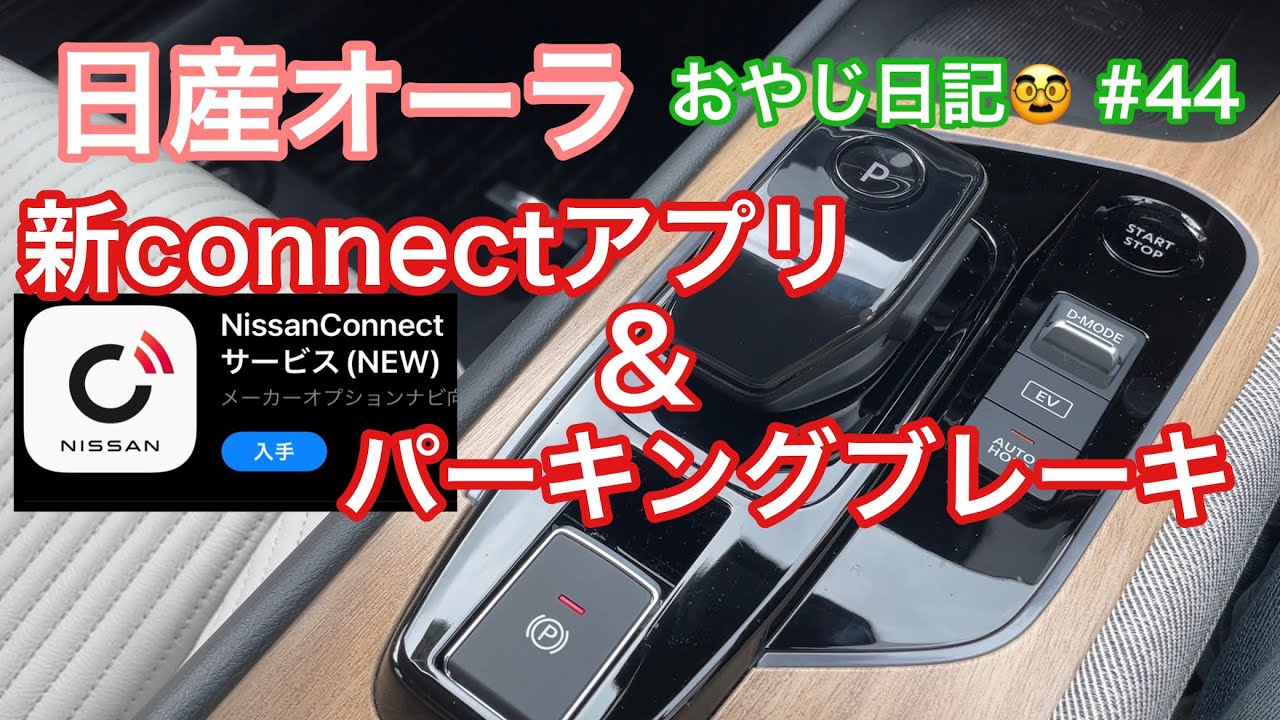 【日産オーラ】新 connectアプリとオートパーキングブレーキ