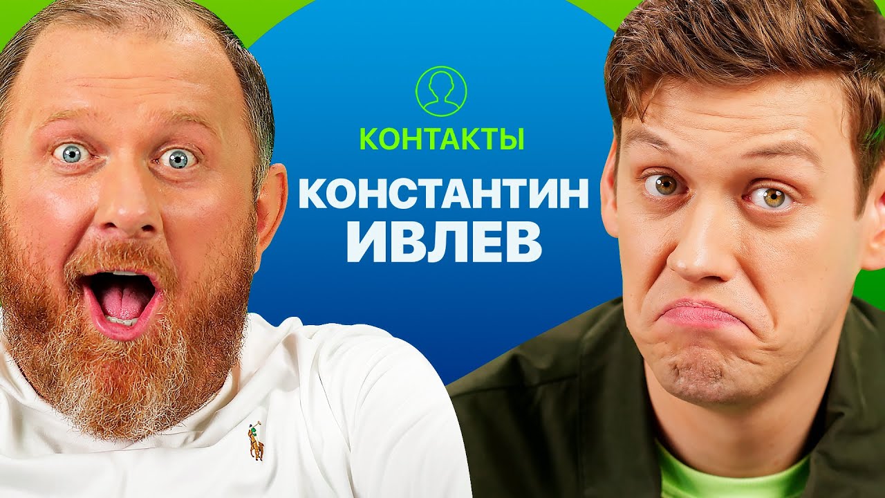 КОНТАКТЫ в телефоне Константина Ивлева: Сбербанк, Стас Ярушин, Ирина Шихман, Баста