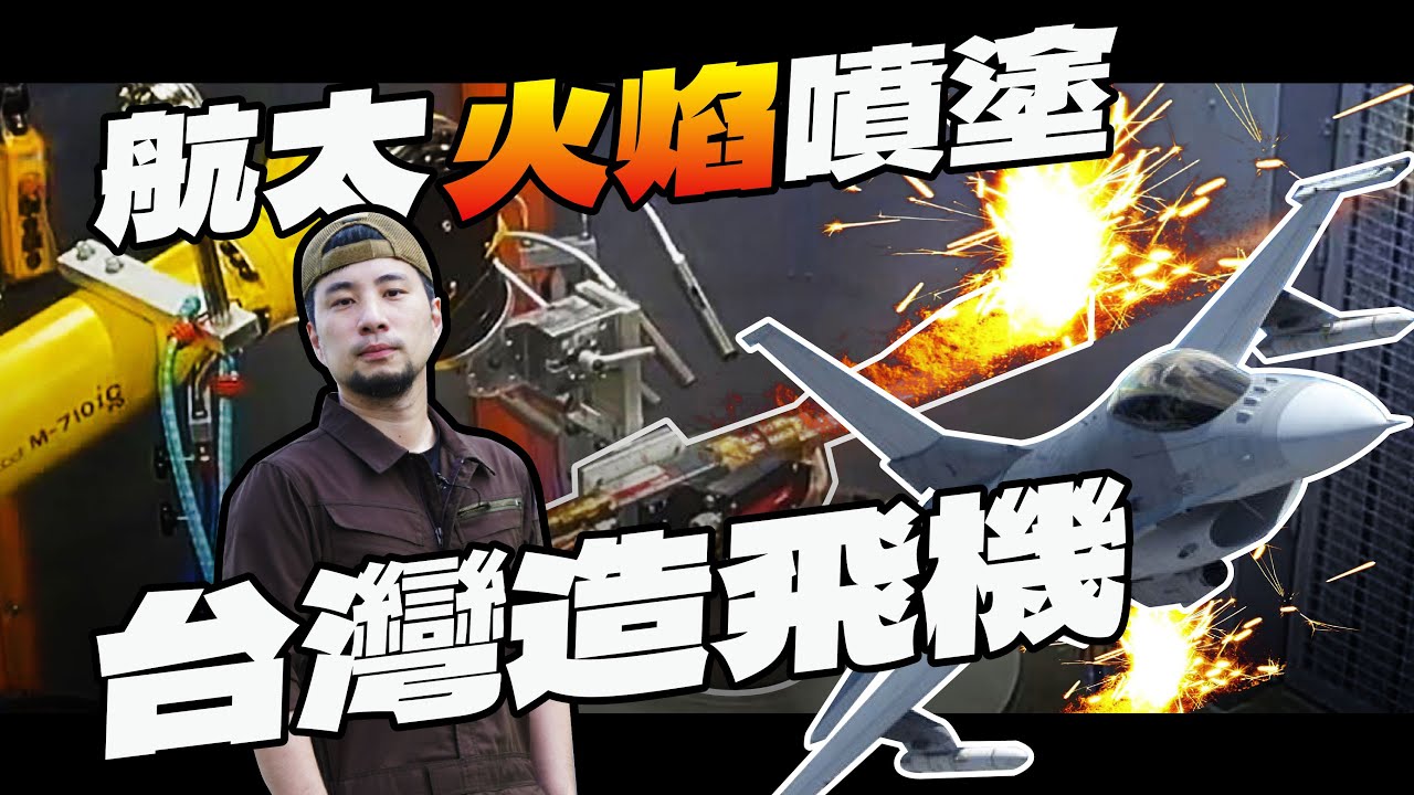 一單能賺50年?!台灣航太零件業 追求100%安全的產業【超認真少年】Taiwan Aerospace Industry