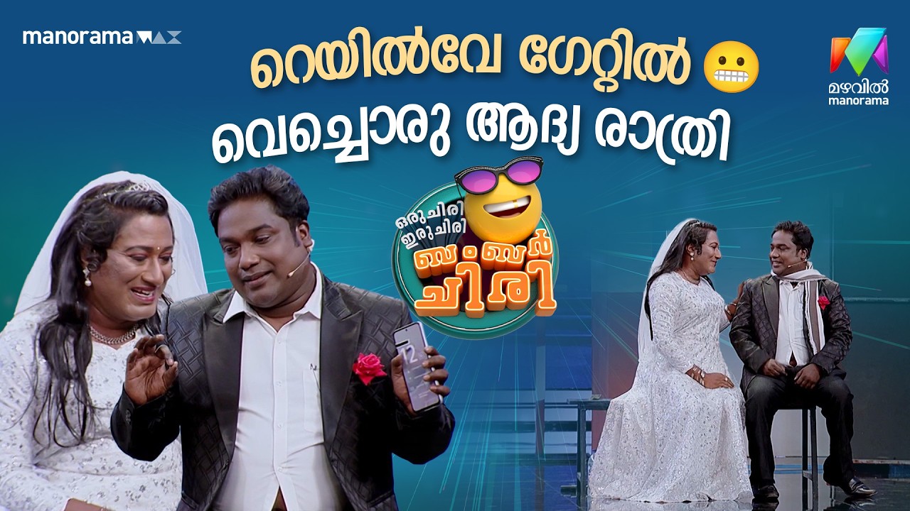 റെയിൽവേ ഗേറ്റിൽ വെച്ചൊരു ആദ്യ രാത്രി😂😂 EP 69 #ocicbc #easterspecial