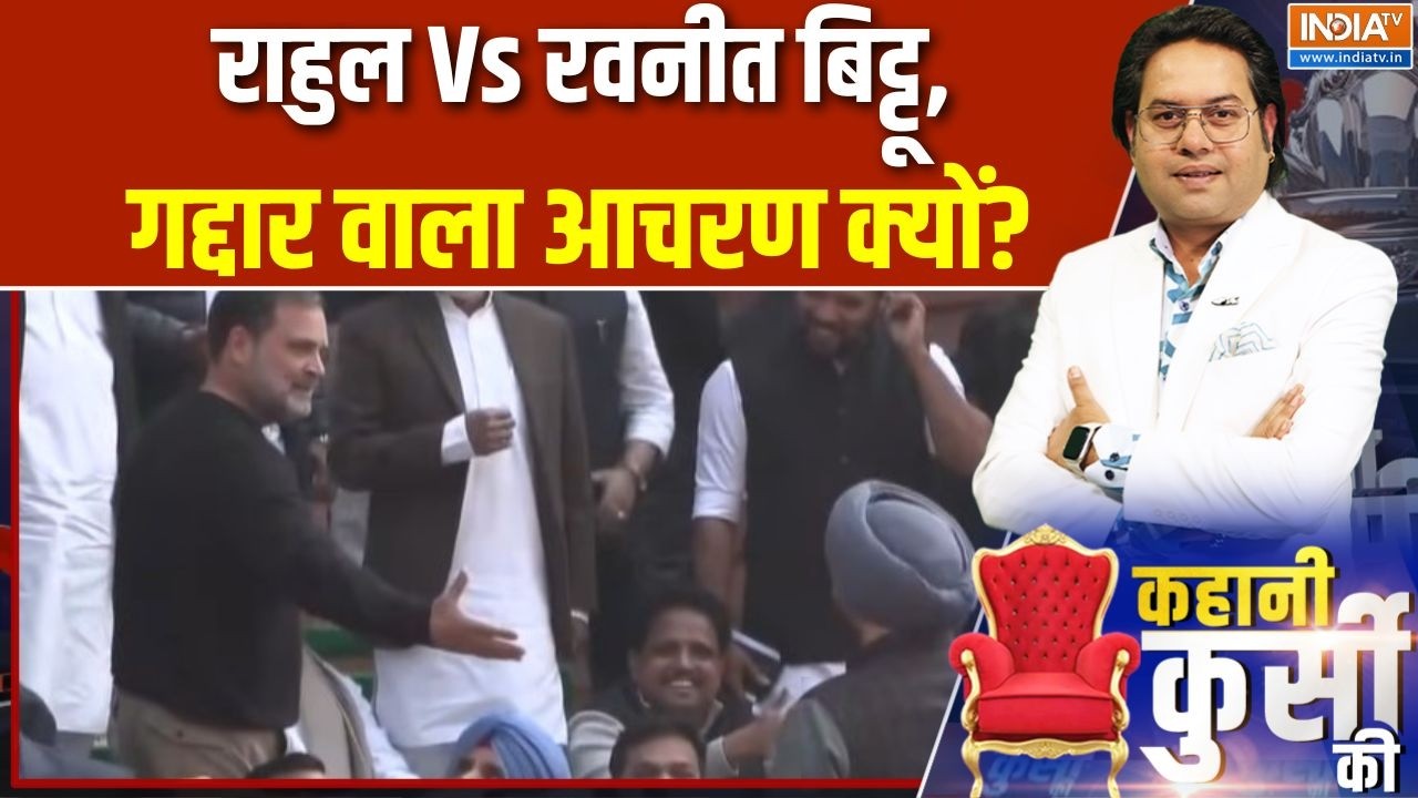 Rahul Gandhi Vs Ravneet Bittu: राहुल Vs रवनीत बिट्टू, गद्दार वाला आचरण क्यों? | Opposition protest