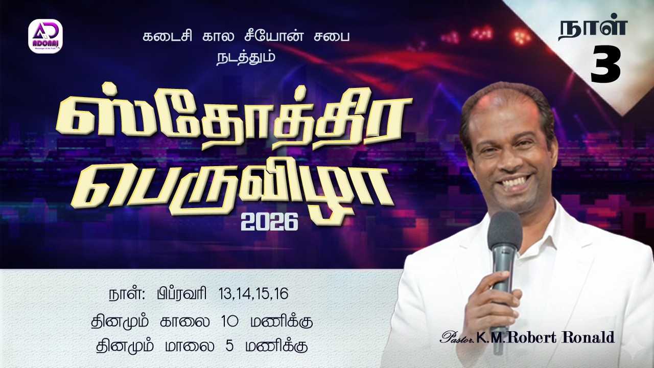 🔴 Live | ஸ்தோத்திர பெருவிழா - நாள்-3 Evening   | ETZC Malaipatti  | Pr.Robert Ronald