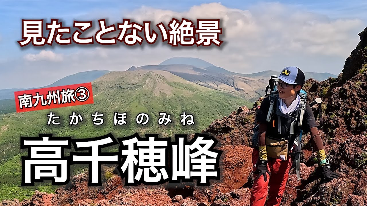 【移住前の南九州旅③】天孫降臨の地・高千穂峰へ！絶景づくしの登山道へ《vol.66》