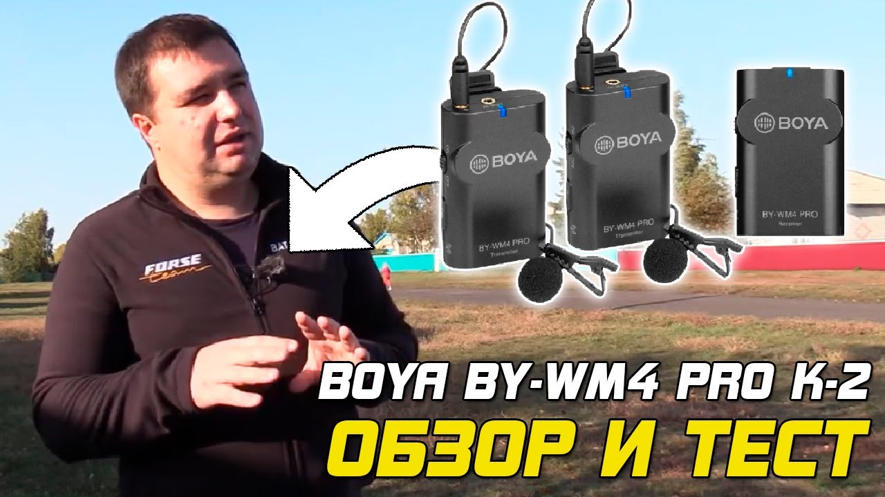 Обзор и тест: Boya BY-WM4 PRO K-2 - петличная радиосистема микрофон.