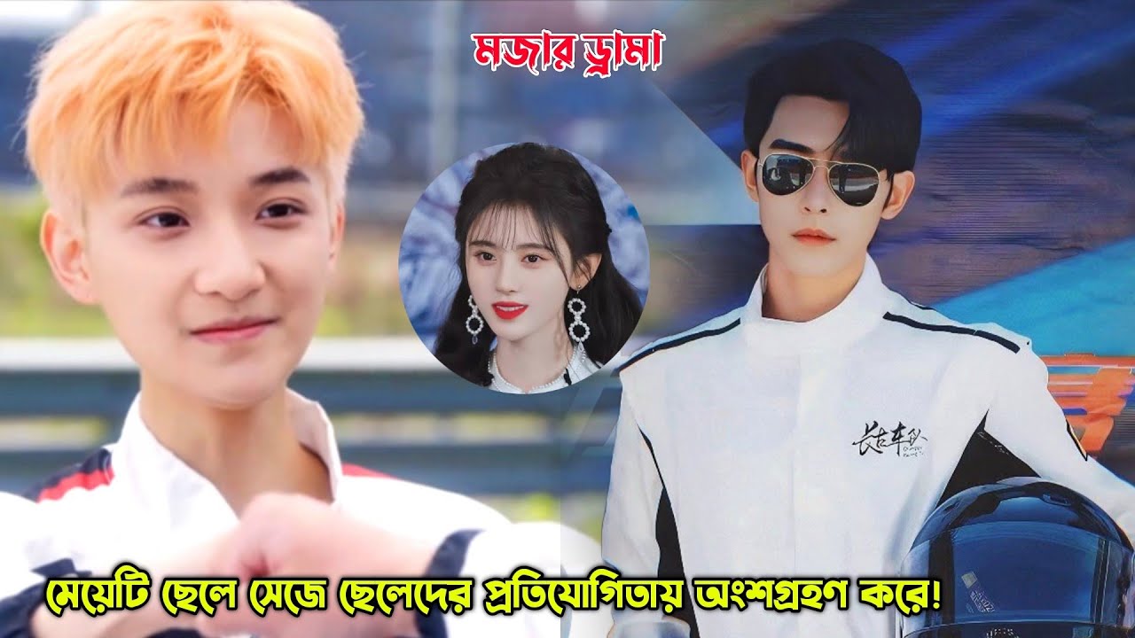 মেয়েটি ছেলে সেজে ছেলেদের প্রতিযোগিতায় অংশগ্রহণ করে!😅.Chinese Rom Com Drama Explained in Bangla