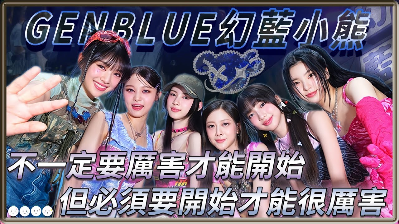 GENBLUE幻藍小熊  首個在韓出道的台灣團體  六人六色把握機會追尋夢想    盡情揮灑獨特的色彩   | 4個0【 明星介紹】