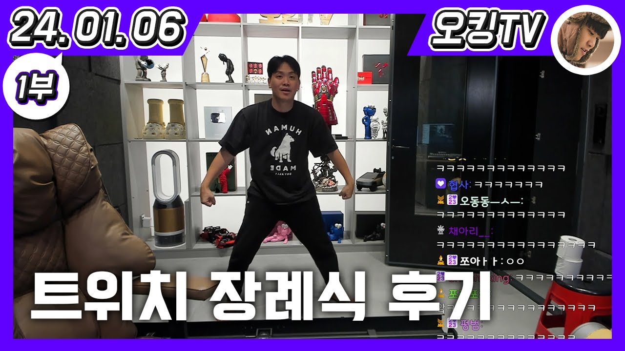 [24.01.06 다시보기] - (트위치 포인트 초기화 마감, 트위치 장례식 후기, 오킹 fc 버스 구매 관련 추가적인 이야기)