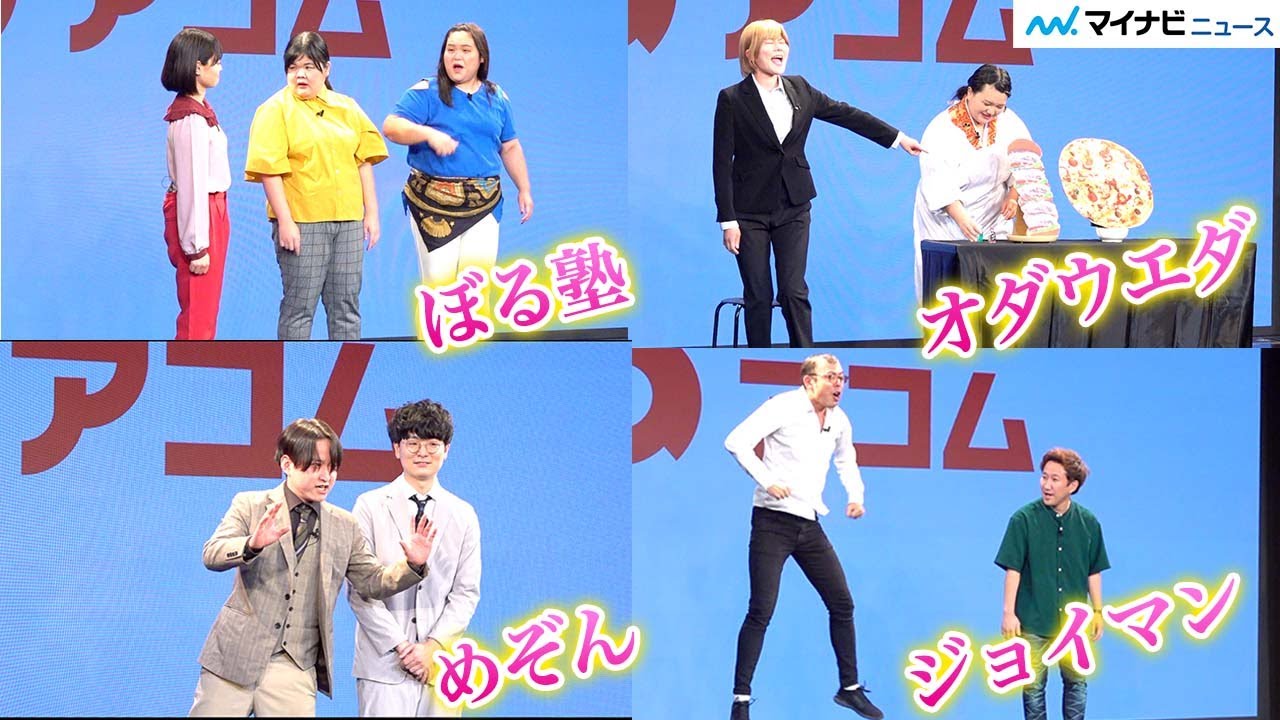 【全ネタ】ぼる塾vsめぞんvsオダウエダvsジョイマン、かまいたちが審査するネタバトル　アコム新CM『影武者編』発表会