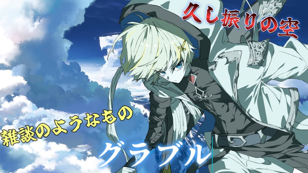 【グラブル】　ドレバラ！　そして雑談　　【Nouto】