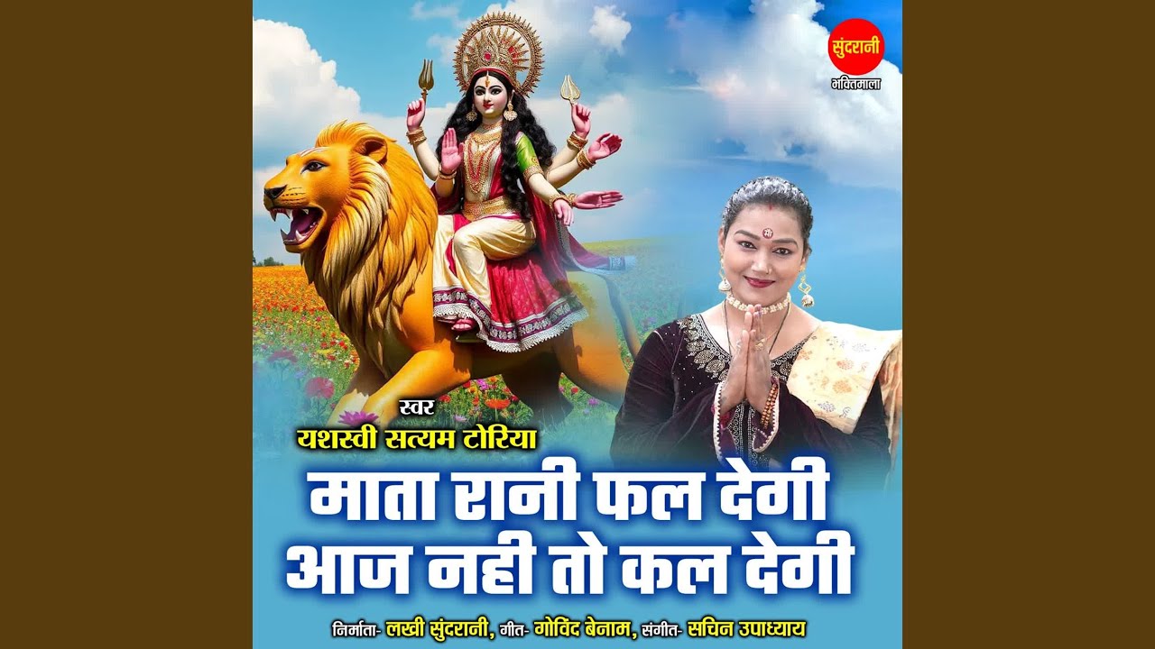 Mata Rani Phal Degi Aaj Nhi To Kal Degi
