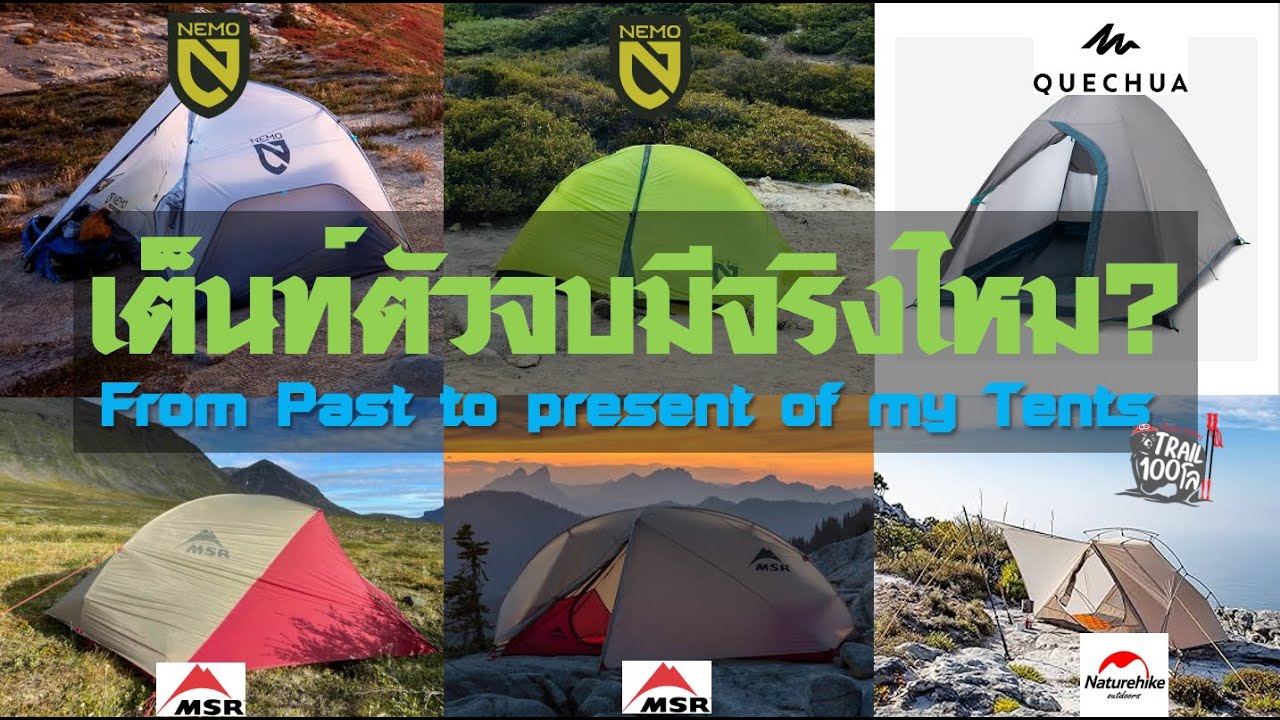 Trail100 Reviews - เต็นท์ตัวจบมีจริงไหม l รีวิว 6 เต็นท์ ที่ผมเคยโดนมา