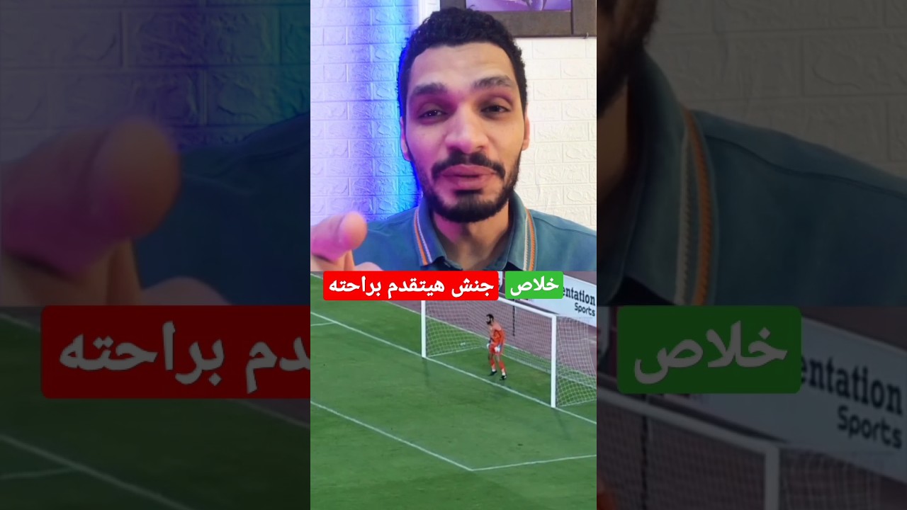 خلاص.. #جنش هيتقدم براحته| عمرو شوقي| #فيوتشر #الاهلي #الزمالك #ahly #zamalek #الدوري_المصري #shorts