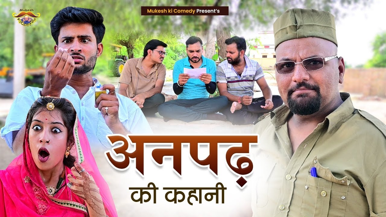 अनपढ़ रि कहानी // Rajasthani Haryanvi Comedy // Mukesh ki Comedy