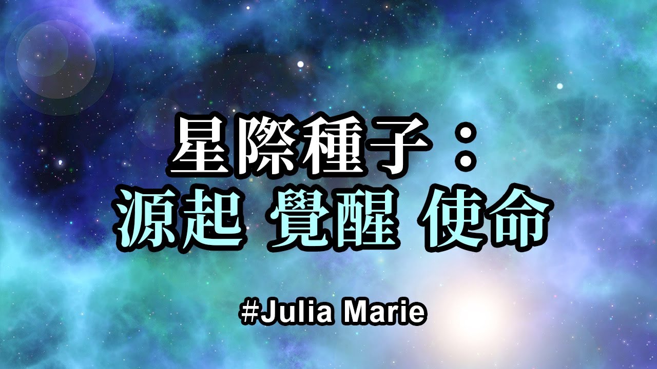 星際種子：源起，覺醒，使命；我怎麼知道我是不是星際種子呢？為什麼我在這裡？我能做些什麼來幫助人類？