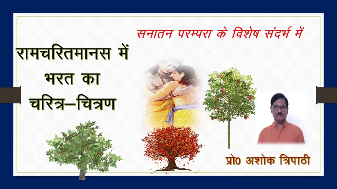 रामचरितमानस में भरत का चरित्र - चित्रण