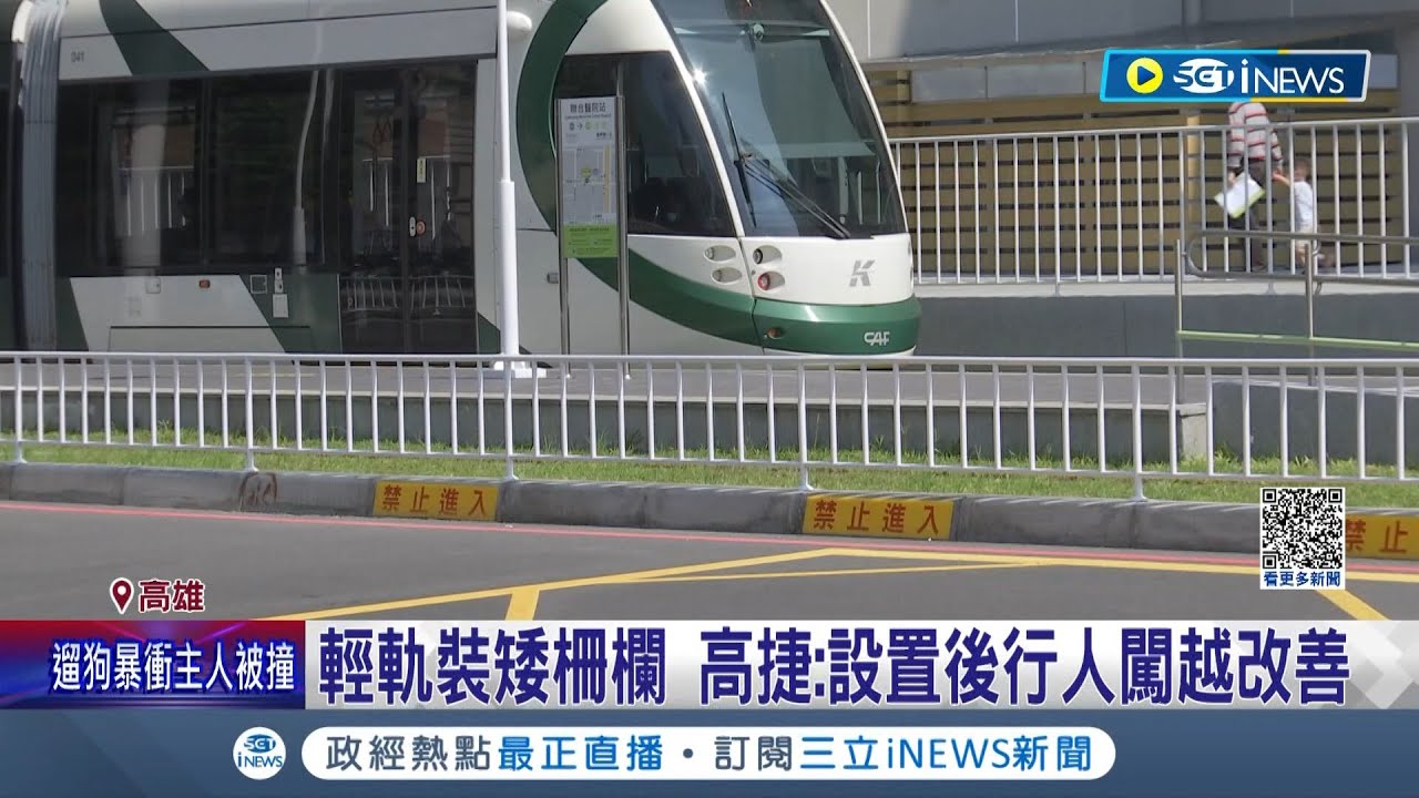 就是要你闖不了！輕軌設矮柵欄 網PO德商洽公好驚訝 高捷:設置後行人闖越改善 民眾:維持安全有必要│記者 古芙仙 黃智忠│【台灣要聞】20230708│三立iNEWS