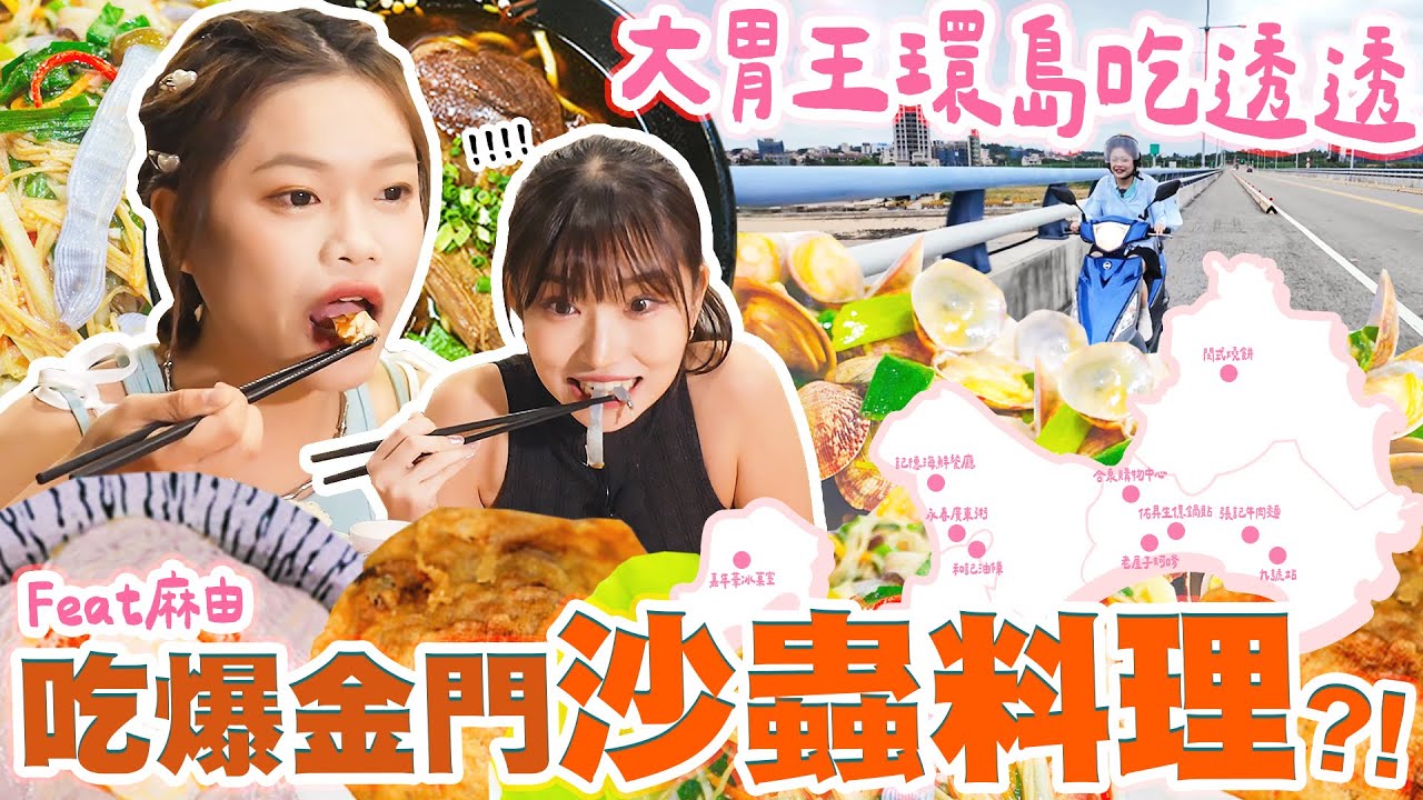 大胃王環島吃透透(下) 沒吃過這些美食別說你來過金門！在地人激推必吃全攻略🔥｜【小慧就愛吃  シャオホイ】大食い｜mukbang｜먹방｜eating show ft.@mayu__mo7