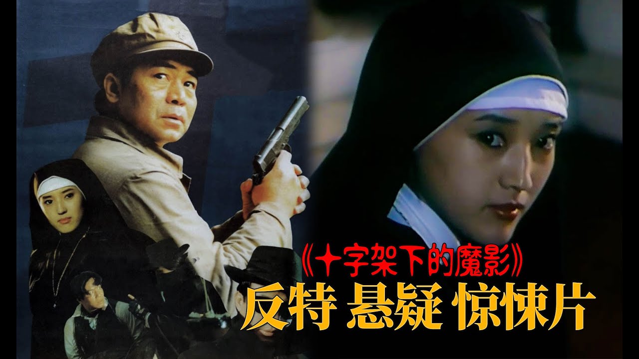 28年前的反特懸疑驚悚片，毛人水怪詭異傳說改編，從頭反轉到結尾