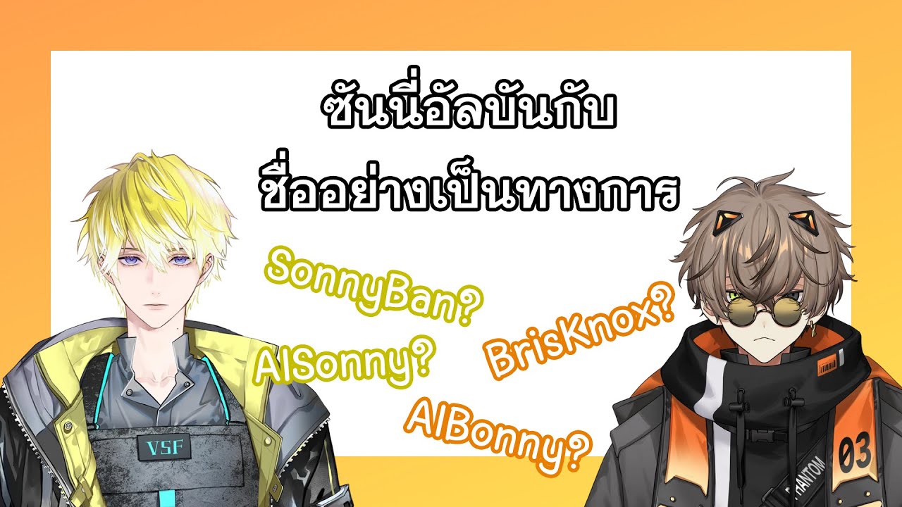 [THAISUB] ซันนี่อัลบันกับชื่อคู่อย่างเป็นทางการ {NIJISANJI EN / Sonny Brisko&Alban Knox }