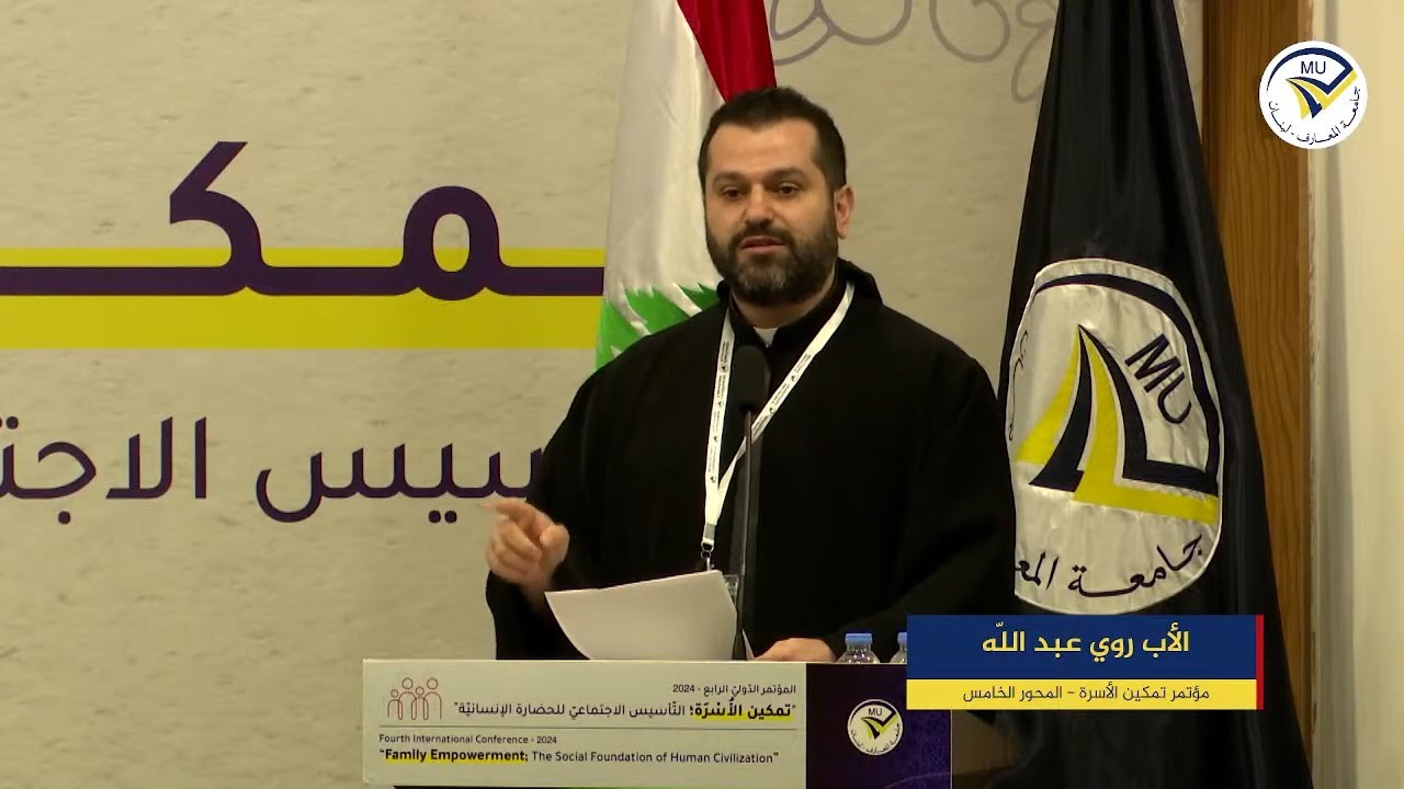 القاعدة والشواذ - الأب روي عبدالله - المؤتمر الدولي الرابع: تمكين الأسرة من المنظور المسيحي 2024