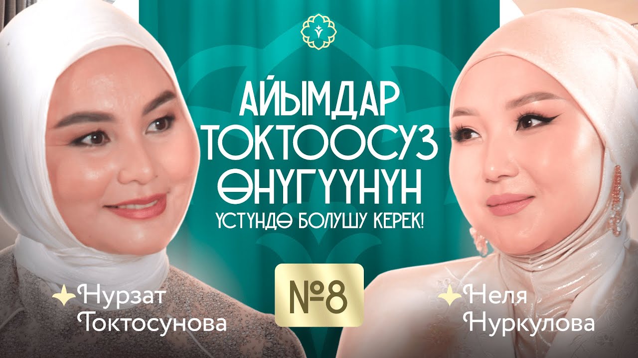 Айымдар токтоосуз өнүгүүнүн үстүндө болушу керек! КАУХАР подкаст. #8-чыгарылыш