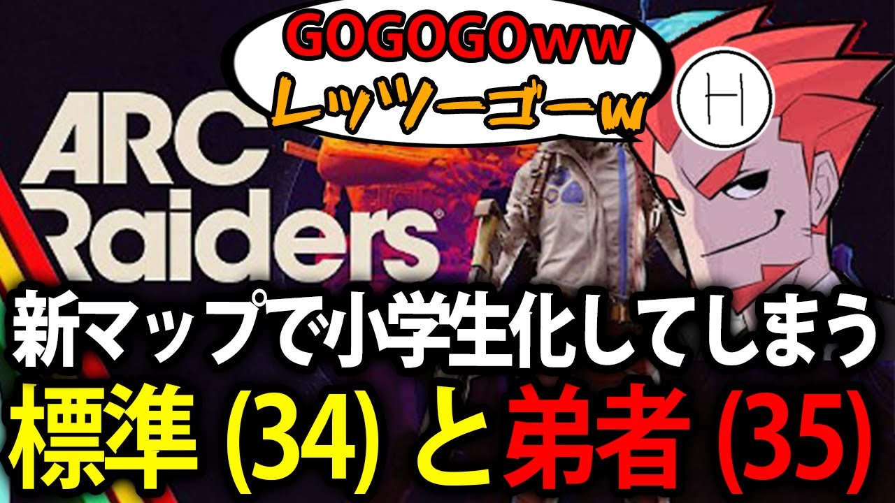 【標準＆弟者】新マップでテンションが上がり過ぎて小学生のように走り回る大人達【ARC Raiders】