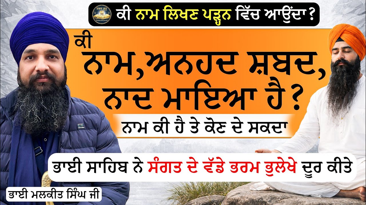 ਕੀ ਨਾਮ,ਅਨਹਦ ਸ਼ਬਦ,ਨਾਦ ਮਾਇਆ ਹੈ | Bhai Malkeet Singh ji | @shabadguruofficial