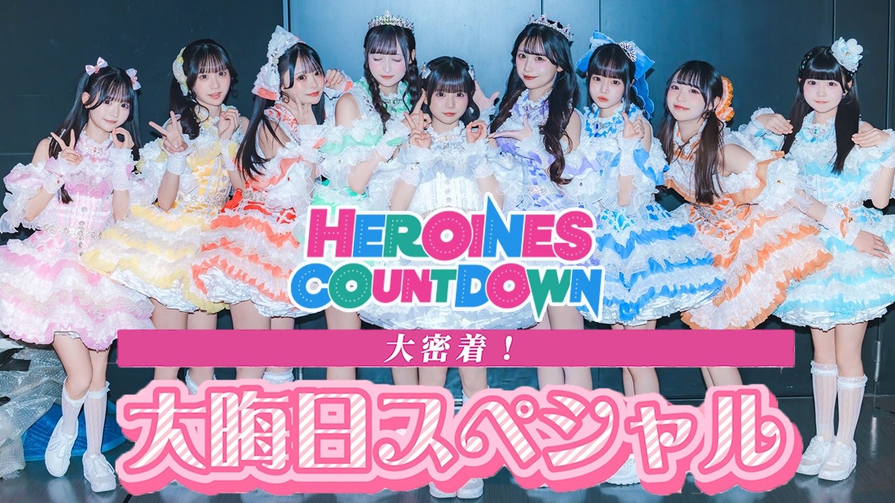 【2025→2026】HEROINES COUNTDOWN 大密着！
